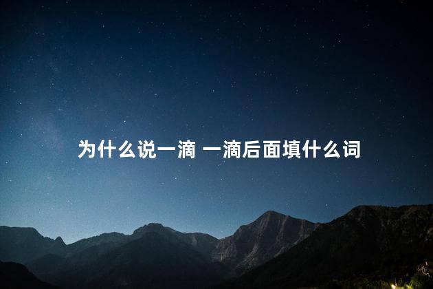 为什么说一滴 一滴后面填什么词